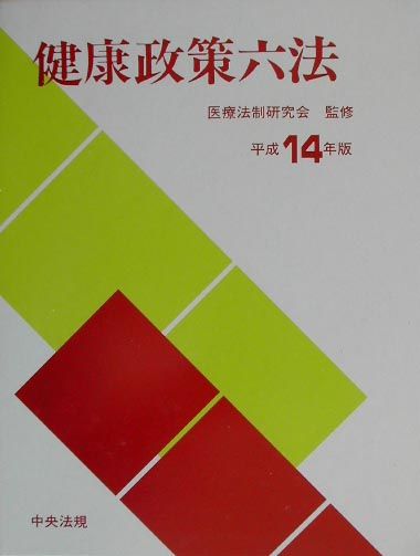 【中古】健康政策六法 平成14年版/中央法規出版/医療法制研究会（単行本）