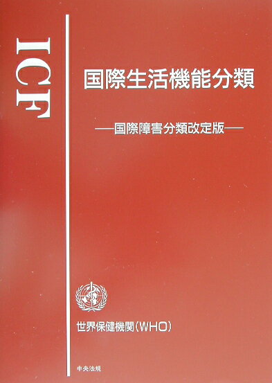 【中古】ICF国際生活機能分類 国際障害分類改定版 /中央法規出版/世界保健機関（単行本）