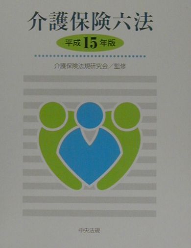 【中古】介護保険六法 平成15年版/中央法規出版/介護保険法規研究会（単行本）