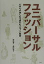 【中古】ユニバ-サルファッション だれもが楽しめる装いのデザイン提案/中央法規出版/田中直人(単行本)