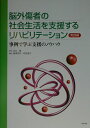 【中古】脳外傷者の社会生活を支援するリハビリテ-ション 事例で学ぶ支援のノウハウ 実践編 /中央法規出版/蒲澤秀洋(単行本)