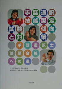 【中古】手話通訳技能認定試験傾向と対策 手話通訳士試験合格への道/中央法規出版/日本手話通訳士協会(単行本)