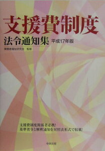 【中古】支援費制度法令通知集 平成17年版/中央法規出版/障害者福祉研究会(単行本)