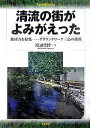 【中古】清流の街がよみがえった 地域力を結集-グラウンドワ-ク三島の挑戦 /中央法規出版/渡辺豊博(単行本)