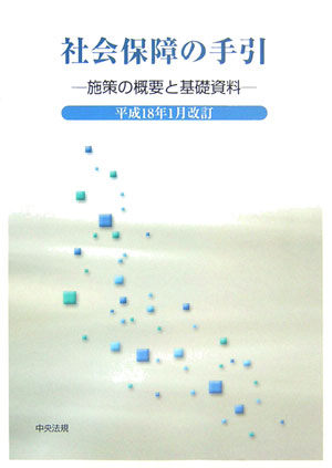 【中古】社会保障の手引 施策の概要と基礎資料 平成18年1月改訂/中央法規出版（単行本）