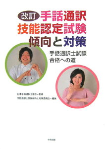 【中古】手話通訳技能認定試験傾向と対策 手話通訳士試験合格への道 改訂/中央法規出版/日本手話通訳士協会(単行本)