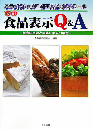 【中古】食品表示Q＆A 制度の概要と実務に役立つ事例 改訂/中央法規出版/食品表示研究会（単行本）