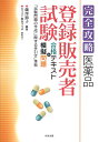 【中古】医薬品「登録販売者試験」合格テキスト+模擬問題/中央法規出版/藤澤節子(単行本)