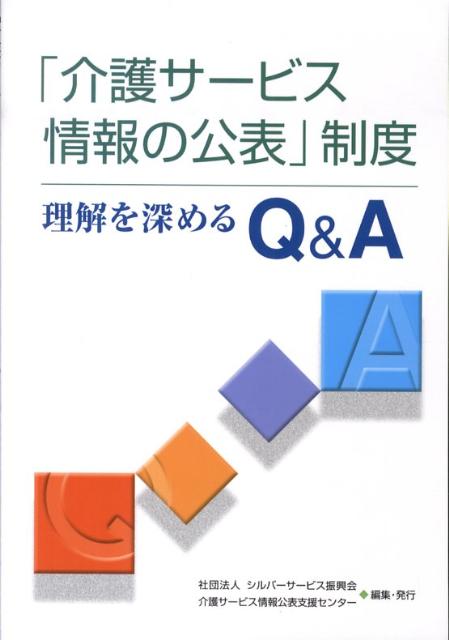 【中古】「介護サ-ビス情報の公表」制度理解を深めるQ＆A/シルバ-サ-ビス振興会/シルバ-サ-ビス振興会（単行本）