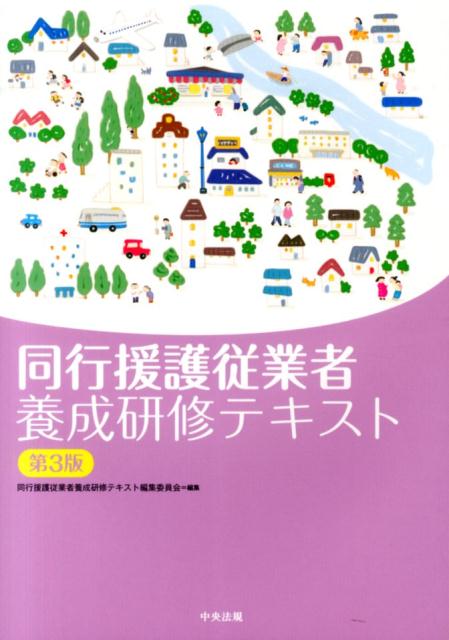 【中古】同行援護従業者養成研修テキスト 第3版/中央法規出版/同行援護従業者養成研修テキスト編集委員会（単行本）