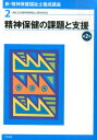 【中古】新・精神保健福祉士養成講座 2 第2版/中央法規出版/日本精神保健福祉士養成校協会(単行本(ソフトカバー))