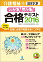 【中古】介護福祉士国家試験わかる!受かる!合格テキスト 2016 /中央法規出版/介護福祉士国家試験受験対策研究会(単行本)