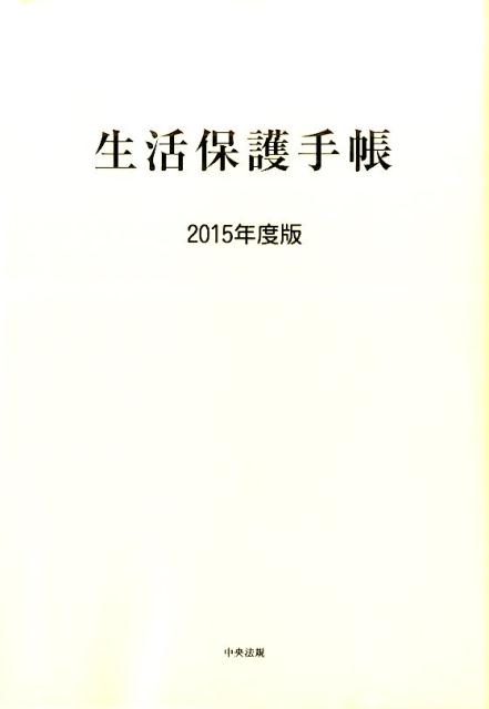 楽天市場】生活保護手帳 中古の通販