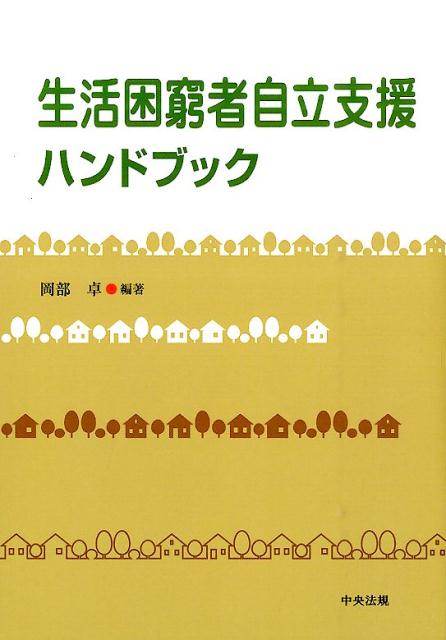 福利 - 【中古】生活困窮者自立支援ハンドブック /中央法規出版/岡部卓（単行本）