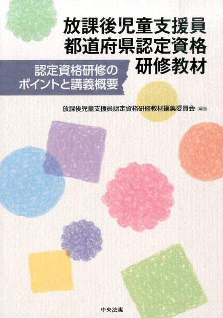 【中古】放課後児童支援員都道府県認定資格研修教材 認定資格研修のポイントと講義概要 /中央法規出版/放課後児童支援員認定資格研修教材編集委員（単行本）
