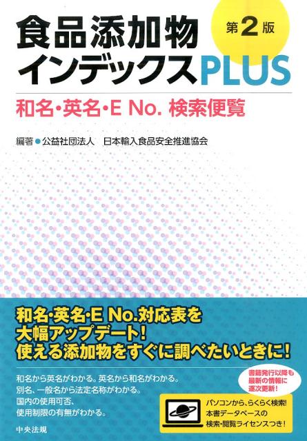 【中古】食品添加物インデックスPLUS 和名・英名・E　No．検索便覧 第2版/中央法規出版/日本輸入食品安..