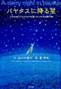 【中古】パヤタスに降る星 ごみ山の子どもたちから届いたいのちの贈り物 /中央法規出版/山口千恵子(単行本)