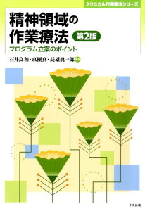 【中古】精神領域の作業療法 プログラム立案のポイント 第2版/中央法規出版/石井良和(単行本)