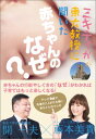 【中古】ミキティが東大教授に聞いた赤ちゃんのなぜ? /中央法規出版/開一夫(単行本)