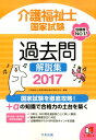 【中古】介護福祉士国家試験過去問解説集 第26回-第28回全問完全解説 2017 /中央法規出版/介護福祉士国家試験受験対策研究会(単行本)