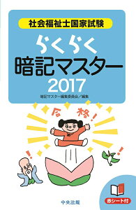 【中古】社会福祉士国家試験らくらく暗記マスター 2017 /中央法規出版/暗記マスター編集委員会(単行本)