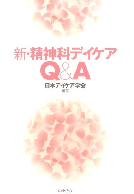 【中古】新・精神科デイケアQ＆A /中央法規出版/日本デイケア学会（単行本）
