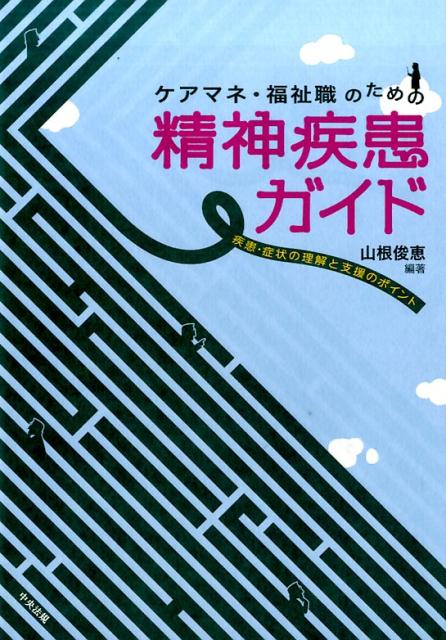 【中古】ケアマネ・福祉職のための精神疾患ガイド 疾患・症状の理解と支援のポイント /中央法規出版/山根俊恵（単行本）