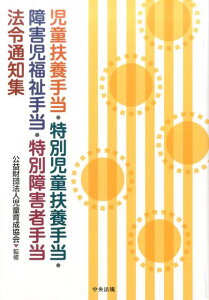 【中古】児童扶養手当・特別児童扶養手当・障害児福祉手当・特別障害者手当法令通知集/中央法規出版/児童育成協会(単行本)