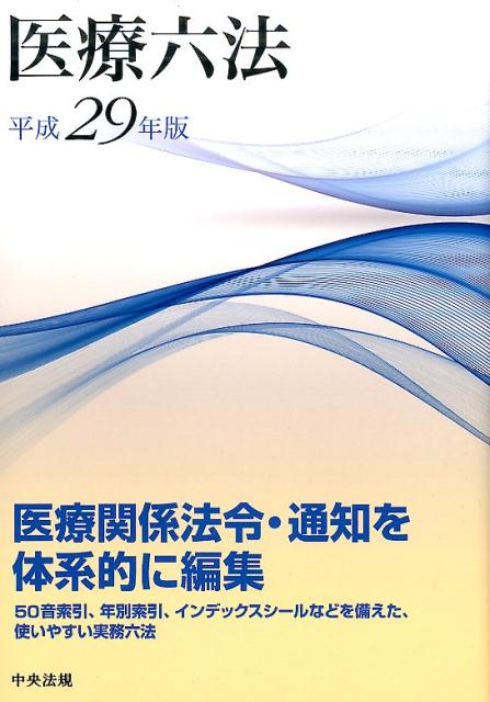 【中古】医療六法 平成29年版 /中央法規出版（単行本）