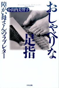 【中古】おしゃべりな足指 障がい母さんのラブレタ-/中央法規出版/小山内美智子(単行本)