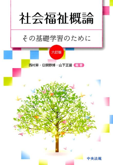 【中古】社会福祉概論 その基礎学習のために 6訂版/中央法規出版/西村昇（単行本）
