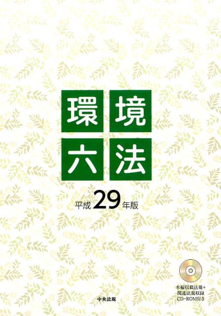 【中古】環境六法 平成29年版/中央法規出版（単行本）
