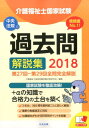 【中古】介護福祉士国家試験過去問解説集 第27回ー第29回全問完全解説 2018 /中央法規出版/介護福祉士国家試験受験対策研究会(単行本)