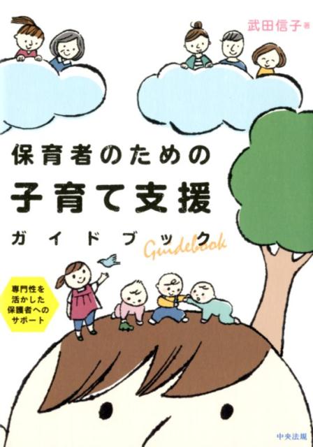 【中古】保育者のための子育て支援ガイドブック 専門性を活かした保護者へのサポート/中央法規出版/武田信子（単行本）