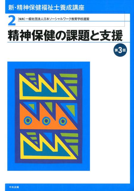 【中古】新・精神保健福祉士養成講座 2 第3版/中央法規出版/日本ソーシャルワーク教育学校連盟（単行本）