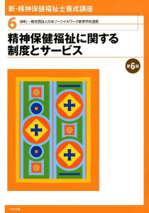 【中古】新・精神保健福祉士養成講座 6 第6版/中央法規出版/日本ソーシャルワーク教育学校連盟(単行本)