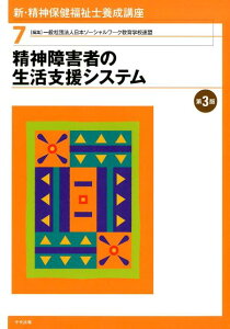 【中古】新・精神保健福祉士養成講座 7 第3版/中央法規出版/日本ソーシャルワーク教育学校連盟(単行本)