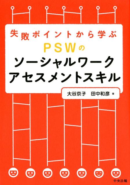 【中古】PSWのソーシャルワークアセスメントスキル 失敗ポイントから学ぶ /中央法規出版/大谷京子（単行本）