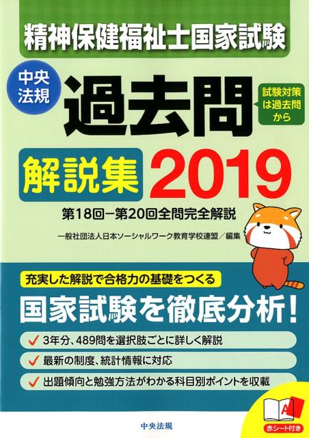 【中古】精神保健福祉士国家試験過去問解説集 第18回-第20回全問完全解説 2019 /中央法規出版/日本ソーシャルワーク教育学校連盟(単行本)
