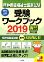 【中古】精神保健福祉士国家試験受験ワークブック 専門科目編 2019/中央法規出版/日本精神保健福祉士協会(単行本)
