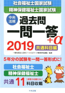 【中古】社会福祉士・精神保健福祉士国家試験過去問一問一答+α共通科目編 2019 /中央法規出版/日本ソーシャルワーク教育学校連盟(単行本)