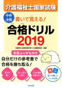 【中古】書いて覚える!介護福祉士国家試験合格ドリル 2019/中央法規出版/介護福祉士国家試験合格ドリル編集委員会(単行本)