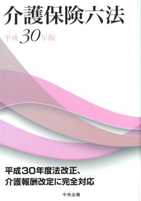 【中古】介護保険六法 平成30年版/中央法規出版（単行本）