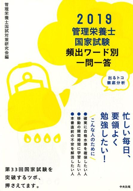 【中古】管理栄養士国家試験頻出ワード別一問一答 出るトコ徹底分析 2019/中央法規出版/管理栄養士国試対策研究会(単行本)