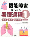【中古】機能障害からみる看護過程 1/中央法規出版/今川詢子(単行本)