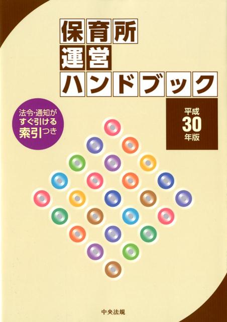 楽天市場】保育所 運営ハンドブックの通販