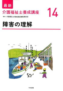 【中古】障害の理解 /中央法規出版/介護福祉士養成講座編集委員会(単行本)