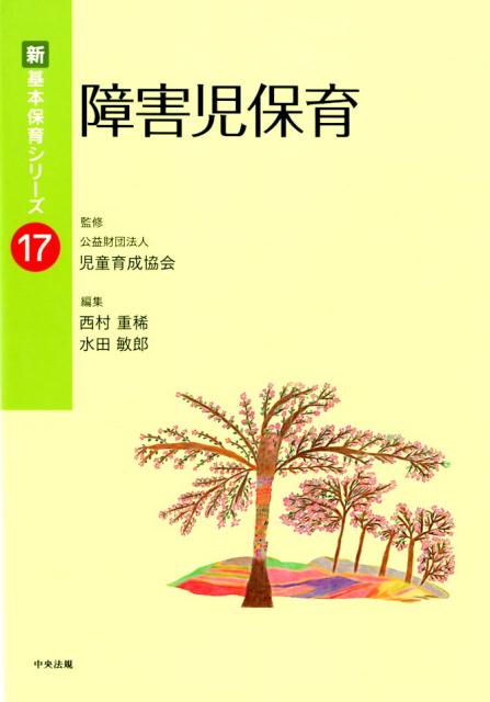 【中古】障害児保育 /中央法規出版/児童育成協会（単行本）