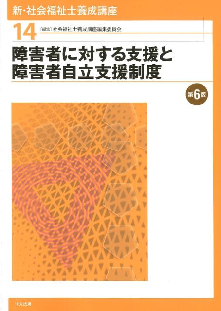 【中古】新・社会福祉士養成講座 14 第6版/中央法規出版/社会福祉士養成講座編集委員会（単行本）