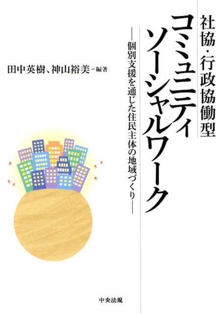 【中古】社協・行政協働型コミュニティソーシャルワーク 個別支援を通じた住民主体の地域づくり /中央法規出版/田中英樹（単行本）